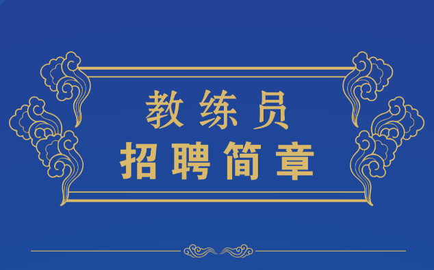 招贤纳士|招聘教练员啦！优渥福利，不来试试？