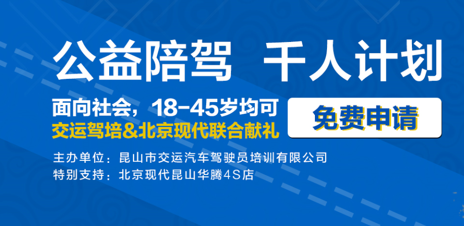 为安全出行打call!公益陪驾千人计划正式启动！“本本族”必看！