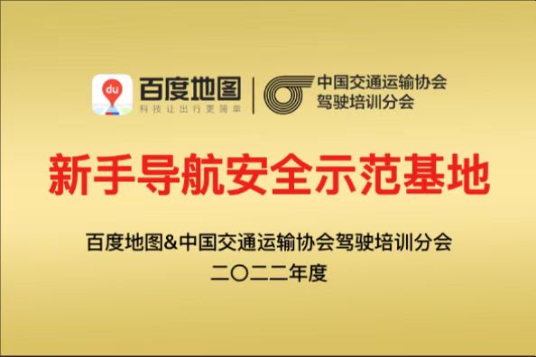 简报63期·交运动态|新手导航安全示范基地，保障新手司机出行安全！