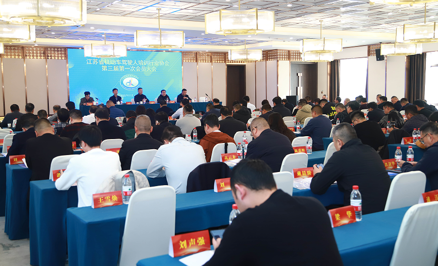 江苏省机动车驾驶人培训 行业协会第五次会员大会在南京召开——戴建国当选第三届会长